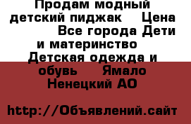 Продам модный детский пиджак  › Цена ­ 1 000 - Все города Дети и материнство » Детская одежда и обувь   . Ямало-Ненецкий АО